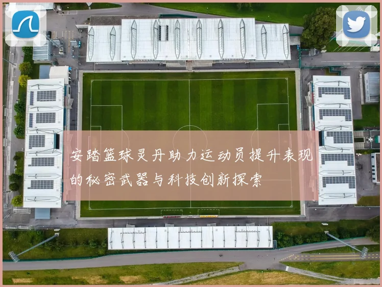 安踏篮球灵丹助力运动员提升表现的秘密武器与科技创新探索