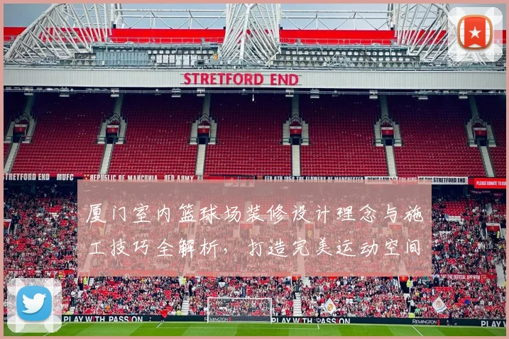 厦门室内篮球场装修设计理念与施工技巧全解析，打造完美运动空间