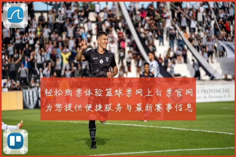 轻松购票体验篮球票网上订票官网为您提供便捷服务与最新赛事信息