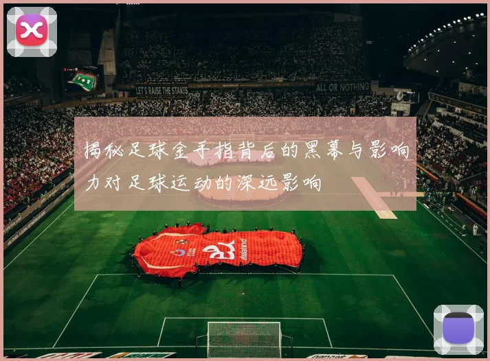 揭秘足球金手指背后的黑幕与影响力对足球运动的深远影响