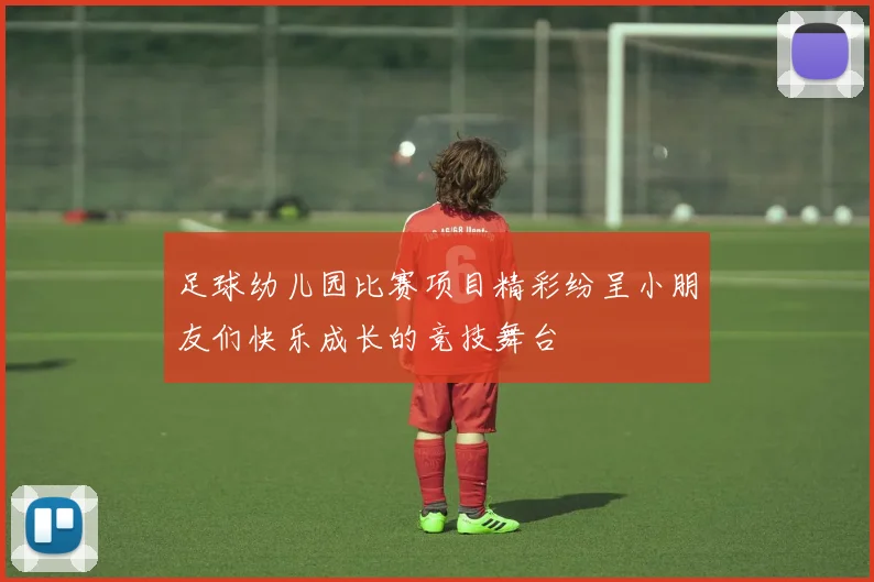足球幼儿园比赛项目精彩纷呈小朋友们快乐成长的竞技舞台